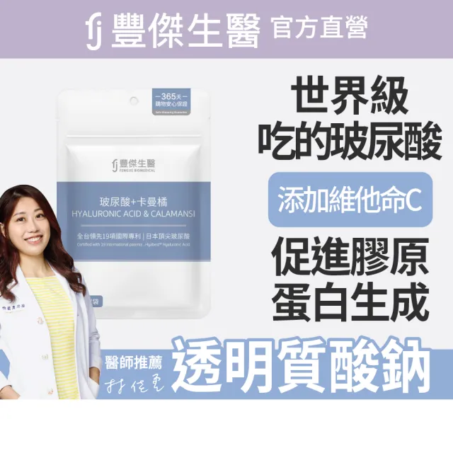 【FJ 豐傑生醫】玻尿酸+卡曼橘-30顆/袋(維生素C抗氧化ｘ養顏美容)