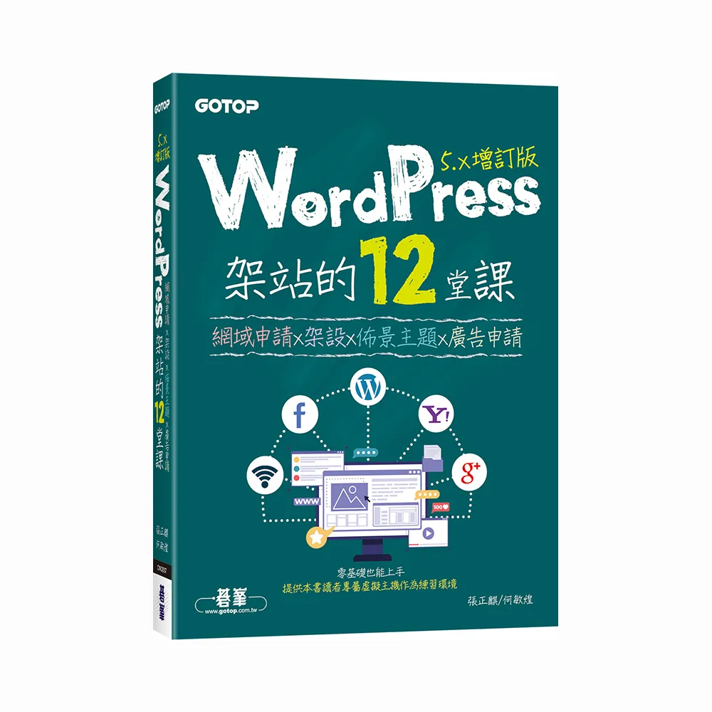 WordPress架站的12堂課5.x增訂版｜網域申請x架設x佈景主題x廣告申請