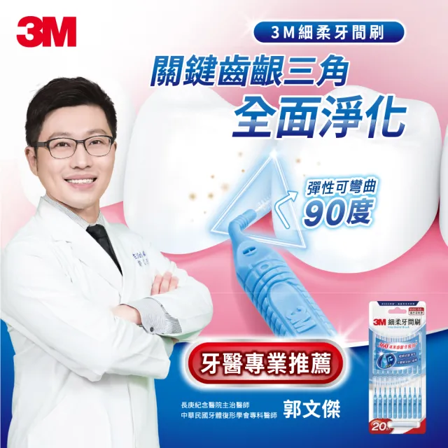 【3M】細柔牙間刷20支入(刷頭可彎曲/6種尺寸選擇)