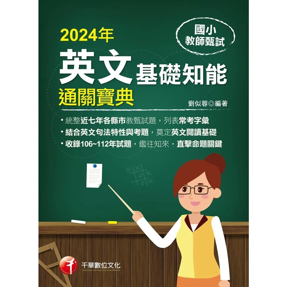 【momoBOOK】113年國小教師甄試：英文基礎知能通關寶典 教師甄試(電子書)