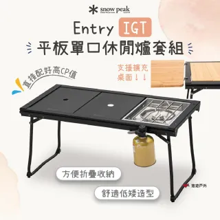 【Snow Peak】Entry IGT 平板單口休閒爐套組 SET-081 露營桌 單口爐 戶外系統桌 露營 悠遊戶外