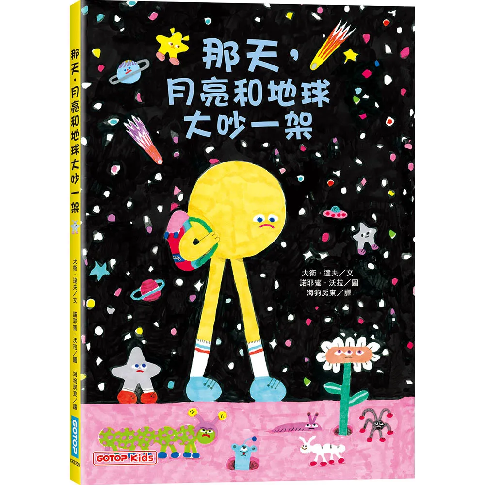 那天 月亮和地球大吵一架