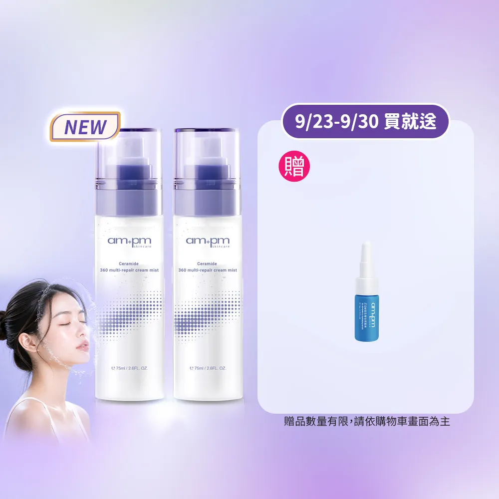 【ampm 牛爾】買1送1 神經醯胺360全效乳霜噴霧100mlx2(保養修護/臉部保養/保濕)