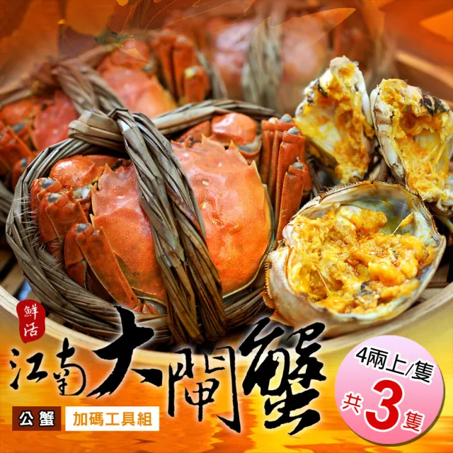 【優鮮配】公4兩上大閘蟹 3隻/贈工具組/江南大閘蟹