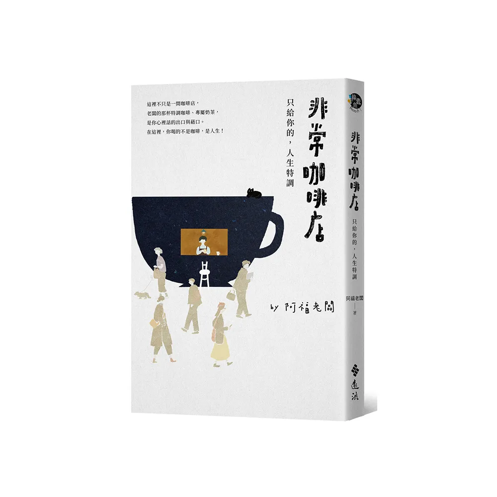 非常咖啡店：只給你的 人生特調