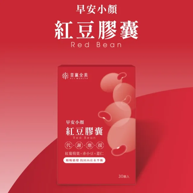 【荃贏全美】早安小顏紅豆膠囊x4盒組(共60顆)