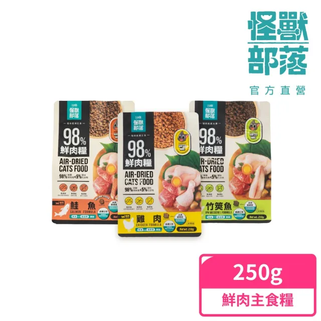 【怪獸部落】98%慢烘乾燥鮮肉主食糧250g(貓咪主食)