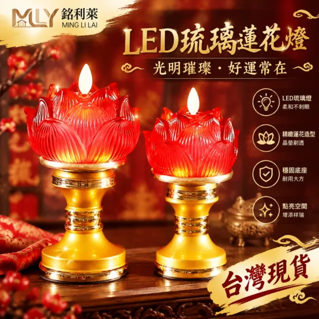 【銘利萊】電子蓮花燈 佛前供燈 led琉璃燈 家用供佛燈 荷花燈 佛燈 長明燈 單個裝7.8*18cm