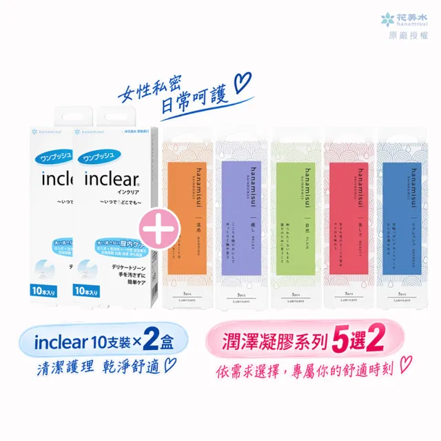 【花美水】Inclear 櫻克麗兒 一次性私密淨化凝膠(1.7g x 20支/2盒)+潤澤凝膠系列5選2(1.7g x6支/2盒)