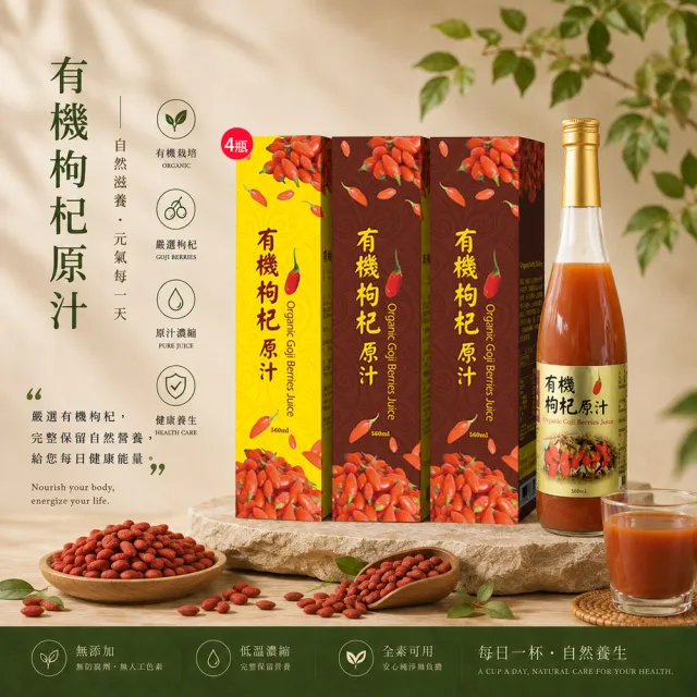 華世有機認證枸杞560mlx2瓶贈送即有機枸杞汁一盒30mlX10包/盒