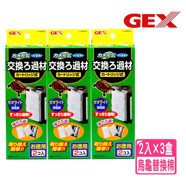 【GEX】五味 烏龜 專用過濾器替換棉 1盒2入×3 兩棲 碳板 活性碳(角落、三用強力過濾器專用替換棉1152三盒)