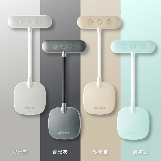 【aircolor】手機磁吸護眼燈  (USB充電 色溫亮度 多段調控 滑手機必備