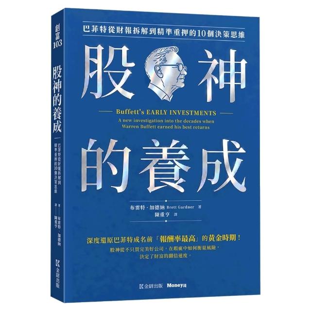 股神的養成：巴菲特從財報拆解到精準重押的10個決策思維