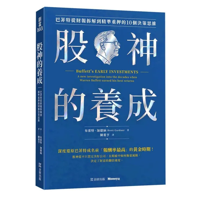 股神的養成：巴菲特從財報拆解到精準重押的10個決策思維