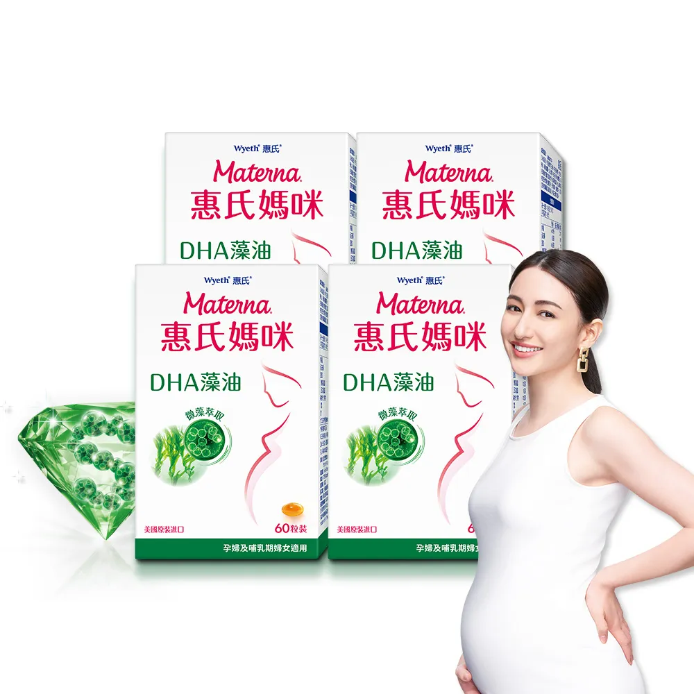 【Materna 惠氏媽咪】DHA藻油膠囊 200mg 4盒(60粒/組 TG型藻油孕婦/哺乳推薦)