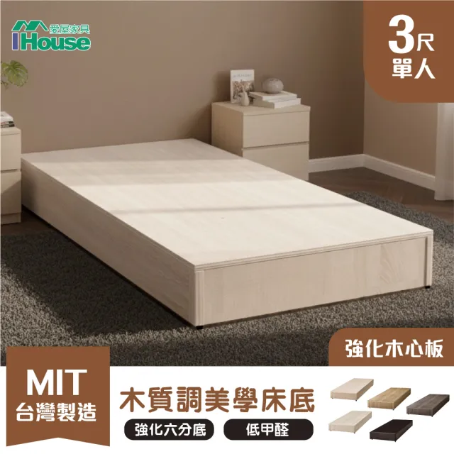 【IHouse】木心板 單人3尺 加厚強化6分床座/床底/床架/單人床