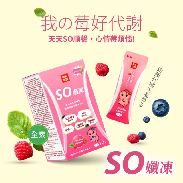 【朝和生醫】SO孅凍酵素果凍｜全素可食｜專利蔬果酵素+決明子 (幫助消化/排便順暢)