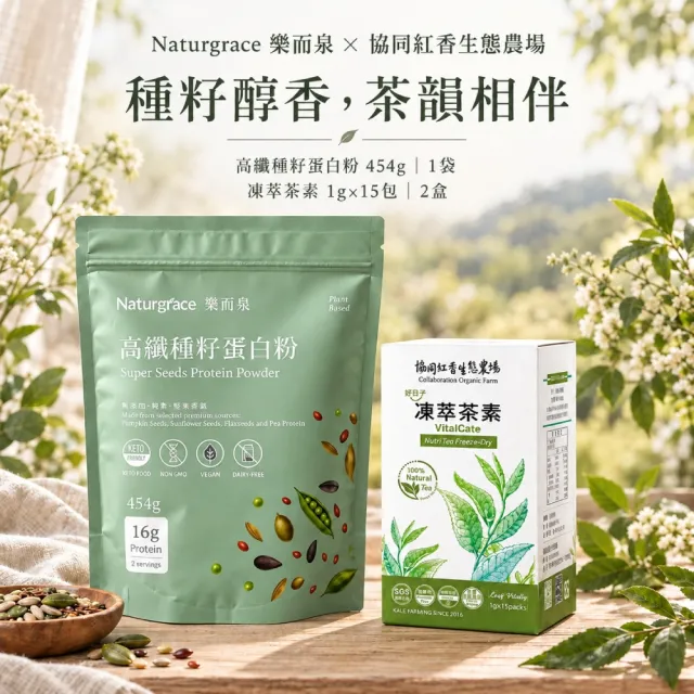 【Naturgrace 樂而泉】高纖種籽蛋白粉 454g+協同 凍萃茶素1gx15入 植感日常雙享組雙11