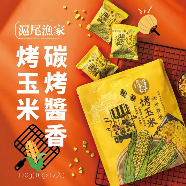 【滬尾漁家】蒜味鹽烤毛豆仁/烤地瓜/烤玉米/辣味烤玉米120g/袋x4袋(12包/袋.任選4袋)