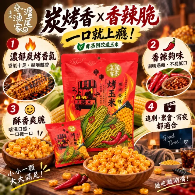 【滬尾漁家】蒜味鹽烤毛豆仁/烤地瓜/烤玉米/辣味烤玉米120g/袋x4袋(12包/袋.任選4袋)