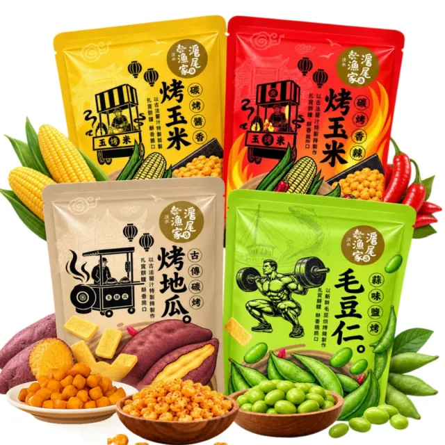 【滬尾漁家】蒜味鹽烤毛豆仁/烤地瓜/烤玉米/辣味烤玉米120g/袋x4袋(12包/袋.任選4袋)