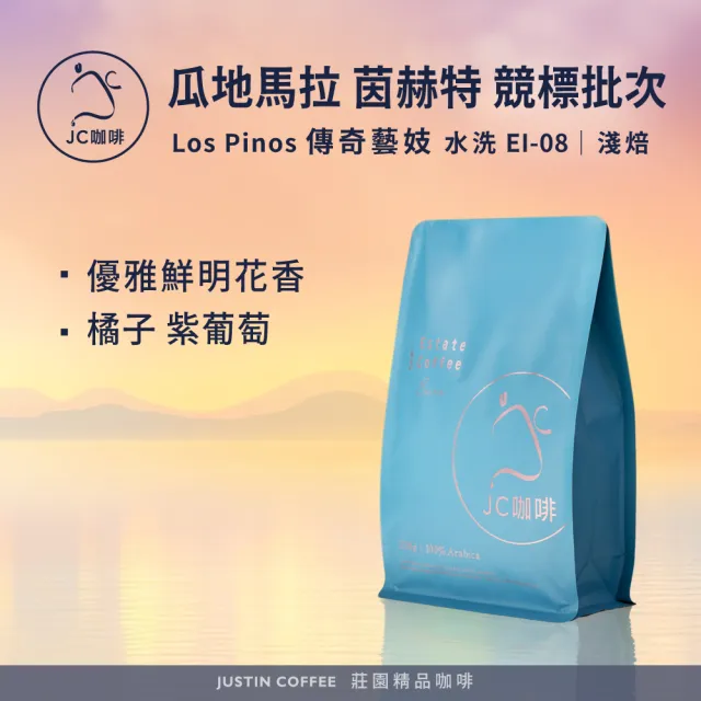 【JC咖啡】瓜地馬拉 茵赫特莊園 Los Pinos 傳奇藝妓 水洗 EI-08競標批次 2026 咖啡豆1包│淺焙(半磅;230g)