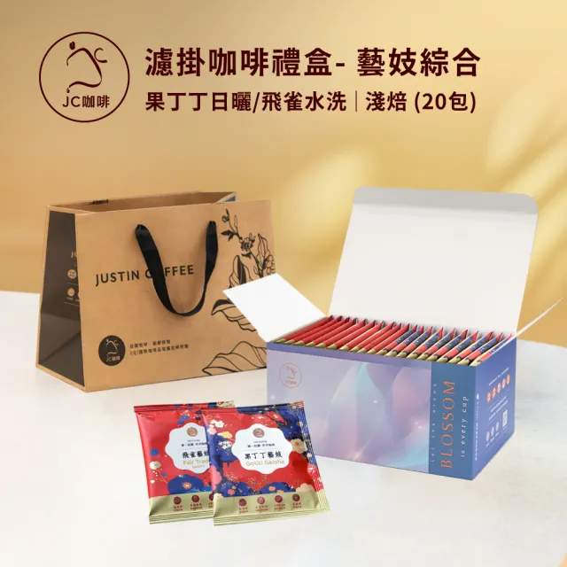 【JC咖啡】濾泡咖啡禮盒│藝妓濾掛綜合x1盒(10gx20包/盒;衣索比亞果丁丁日曬+飛雀藝妓水洗;盒裝附提袋)