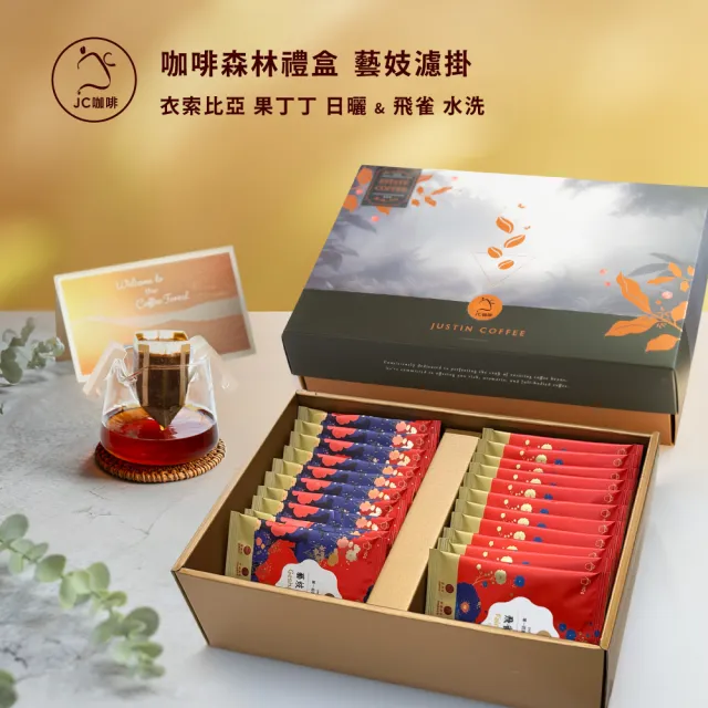 【JC咖啡】咖啡森林濾掛禮盒│藝妓濾掛綜合x1盒(10gx20包/盒;衣索比亞果丁丁日曬+飛雀水洗;附提袋及卡片)