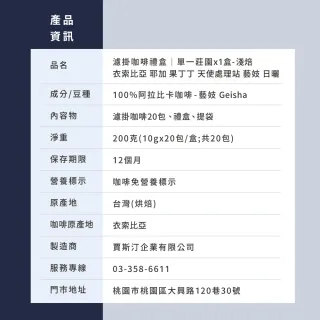 【JC咖啡】濾掛咖啡禮盒│單一莊園-衣索比亞 耶加雪菲 果丁丁 藝妓 G1 日曬x1盒│淺焙(10gx20包;附提袋)