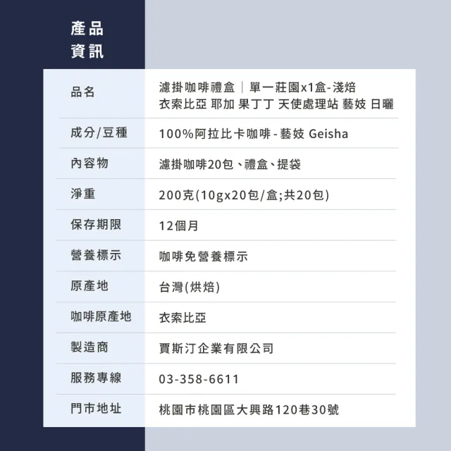 【JC咖啡】濾掛咖啡禮盒│單一莊園-衣索比亞 耶加雪菲 果丁丁 藝妓 G1 日曬x1盒│淺焙(10gx20包;附提袋)