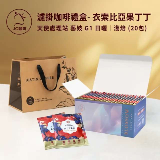 【JC咖啡】濾掛咖啡禮盒│單一莊園-衣索比亞 耶加雪菲 果丁丁 藝妓 G1 日曬x1盒│淺焙(10gx20包;附提袋)