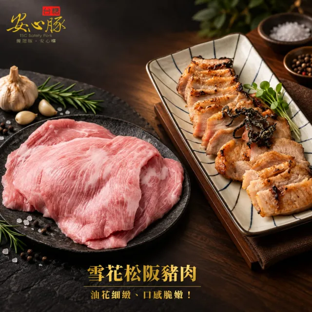 【台糖安心豚】雪花松阪豬肉250g x4包(國產御選霜降 肉質細緻鮮甜 煎烤炒煮皆相宜)