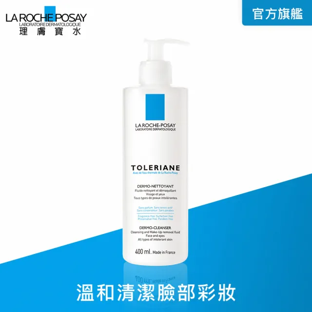 【理膚寶水】多容安清潔卸妝乳液 400ml(溫和清潔)