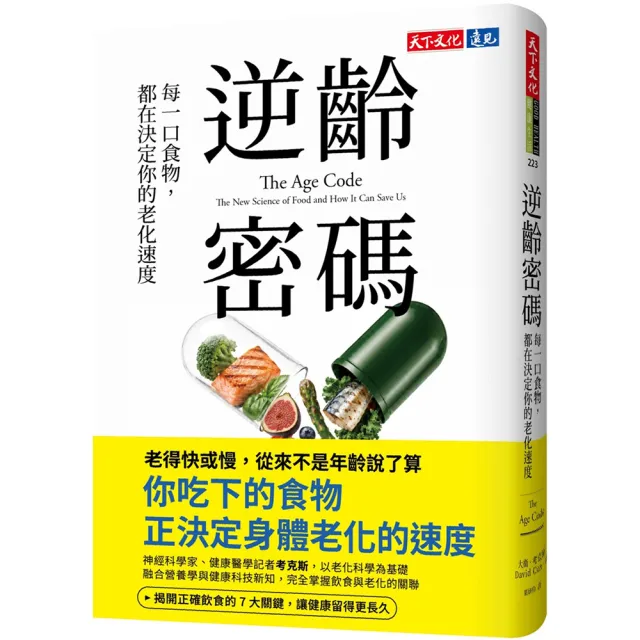 逆齡密碼：每一口食物 都在決定你的老化速度