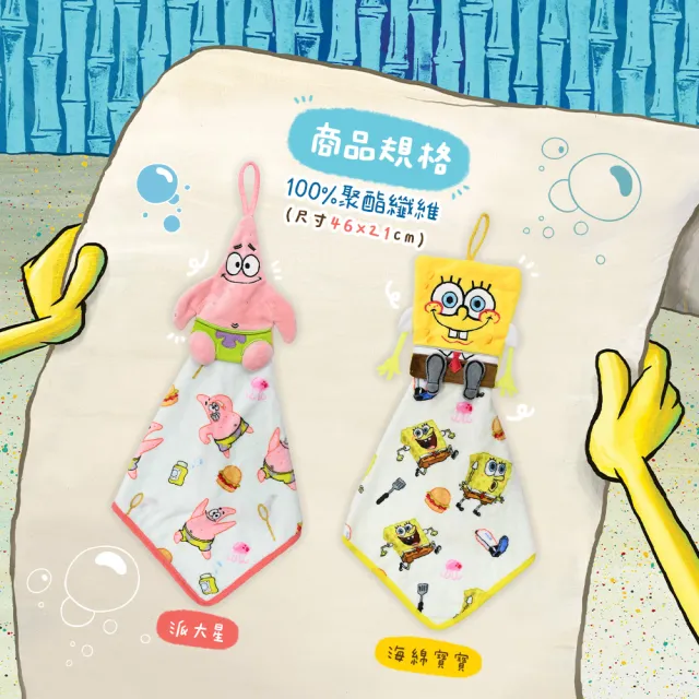 【SpongBob 海綿寶寶】2條組_可愛玩偶掛飾多功能擦拭巾(海綿寶寶 派大星)