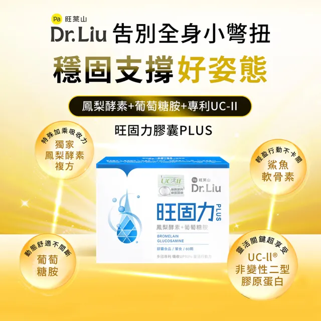 【旺萊山】Dr.Liu 旺固力膠囊PLUS(60粒/盒) x3盒組 ☆ UC-II 葡萄糖胺 軟骨素 鳳梨酵素
