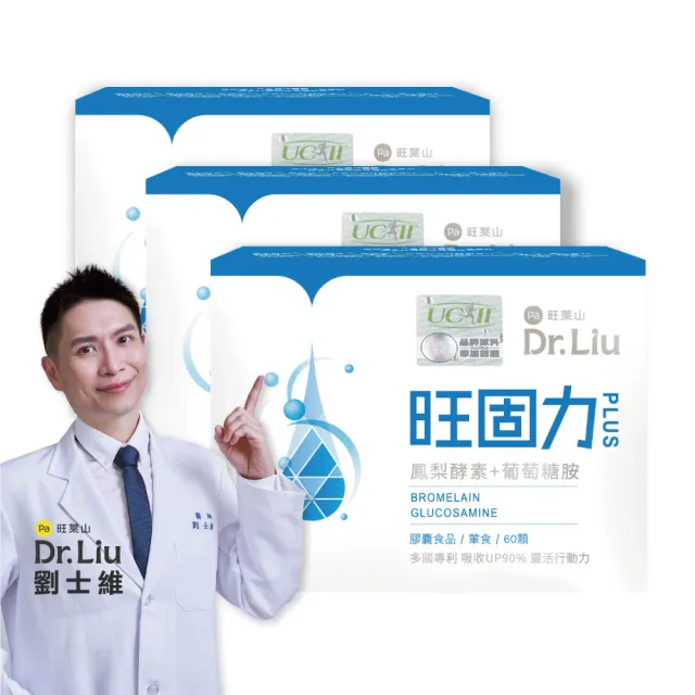 【旺萊山】Dr.Liu 旺固力膠囊PLUS(60粒/盒) x3盒組 ☆ UC-II 葡萄糖胺 軟骨素 鳳梨酵素