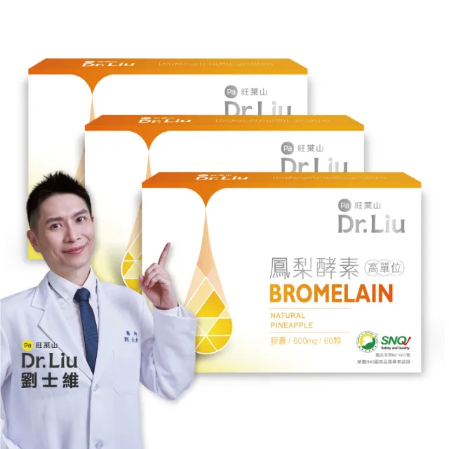 【旺萊山】Dr.Liu 高單位鳳梨酵素膠囊(60顆 x 3盒組）調整體質 幫助消化 新陳代謝 ☆高單位60萬CDU