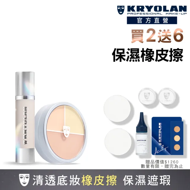 【KRYOLAN 歌劇魅影】水感橡皮擦組(凝水粉妝慕斯+光影塑形三效粉霜)