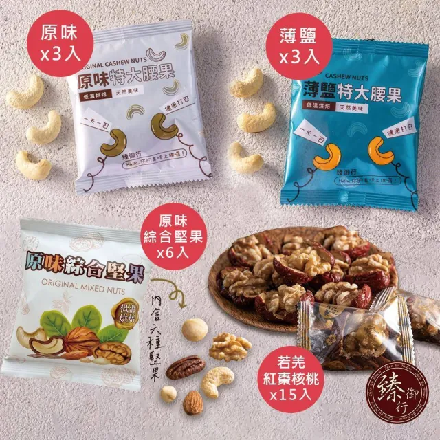 【臻御行】臻心誠意×臻饌御品  綜合堅果/腰果禮盒(附提袋)