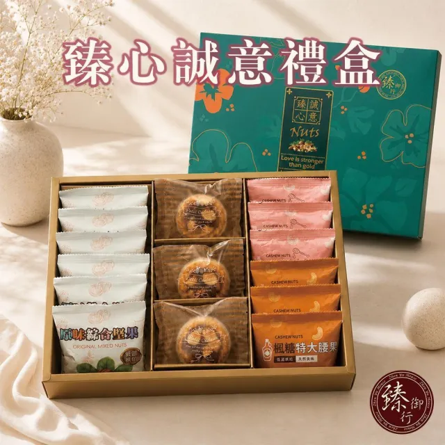 【臻御行】臻心誠意×臻饌御品  綜合堅果/腰果禮盒(附提袋)