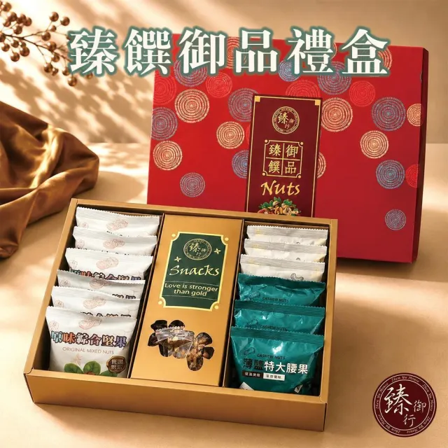 【臻御行】臻心誠意×臻饌御品  綜合堅果/腰果禮盒(附提袋)