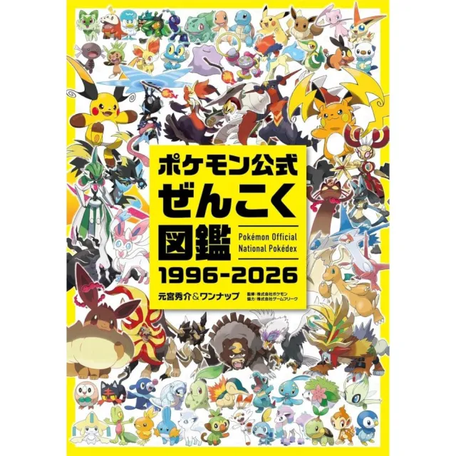 精靈寶可夢公式全國圖鑑1996-2026（日文書）ポケモン公式ぜんこく圖鑑1996-2026
