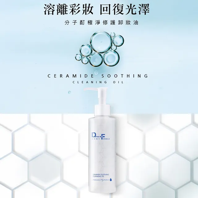 【DF 美肌醫生】分子酊極淨修護卸妝油200ml 二入組