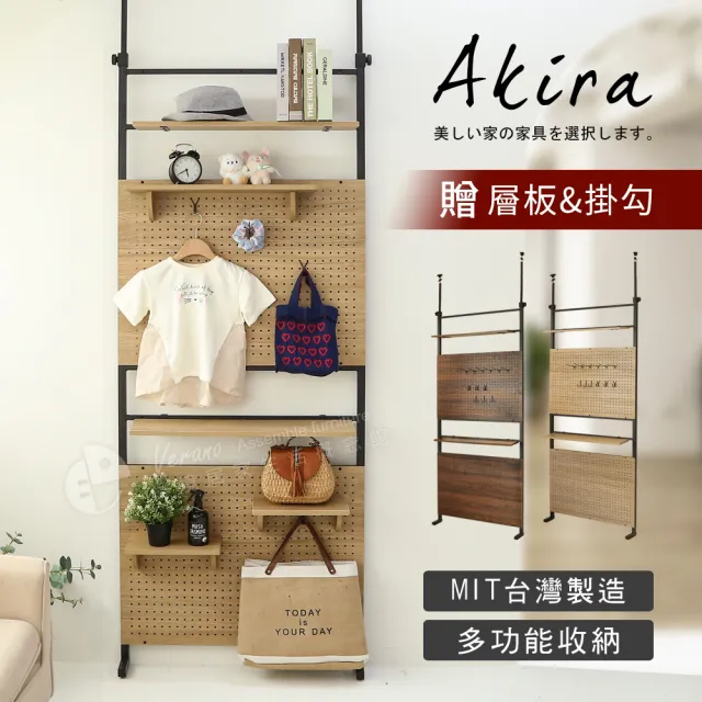 【Akira】贈層板*5掛勾*12 天立地可調式半幅洞洞板 寬80公分(架子 收納架 屏風 壁面 沖孔板 置物架 掛架)