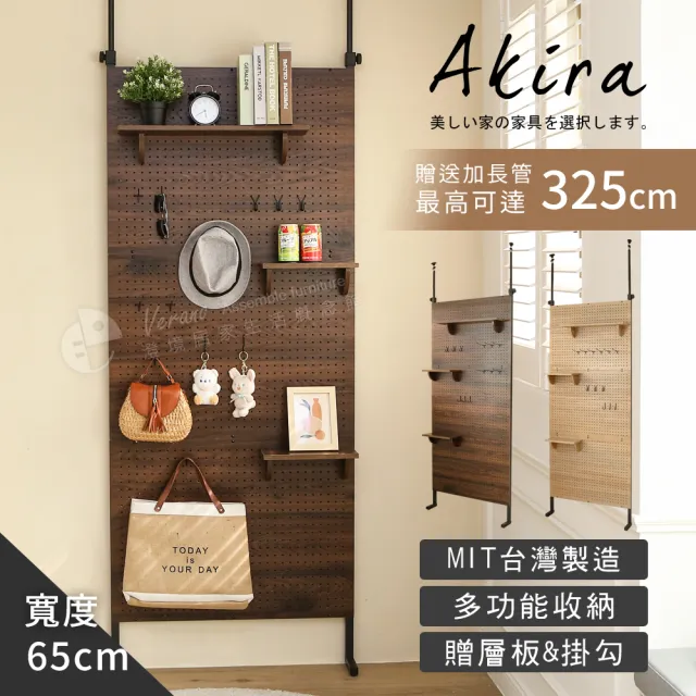 【Akira】頂天立地全幅洞洞板 寬65公分(贈層板*2掛勾*8 收納架 屏風 層板 置物架 掛架)