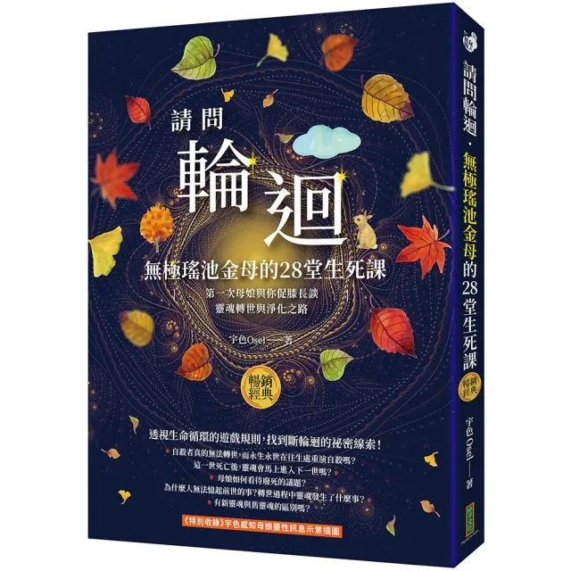 請問輪迴．無極瑤池金母的28堂生死課（暢銷經典）
