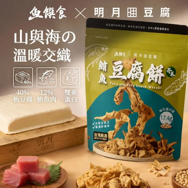 【魚饌食】明月豆腐聯名 鮪魚豆腐餅-芥末口味 4入組 (雙重優質蛋白/40%手作板豆腐/12%真鮪魚肉)