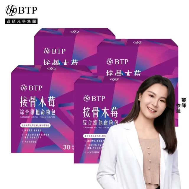 【BTP】接骨木莓綜合維他命粉包4盒(3g*30入/盒/維生素C/多種微量元素/調整體質/換季溫差變化時最佳防護)