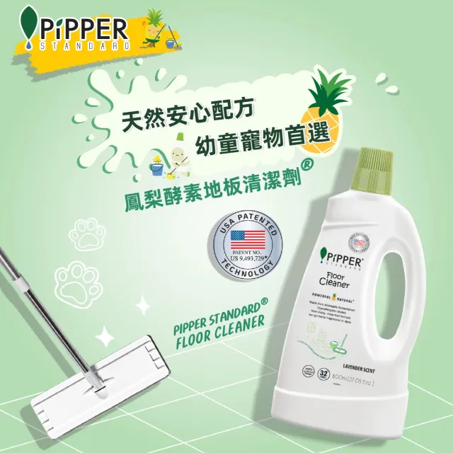 【PiPPER STANDARD 沛柏】鳳梨酵素地板清潔劑-薰衣草800mlx3 (適用於有孩童、寵物和皮膚易過敏)